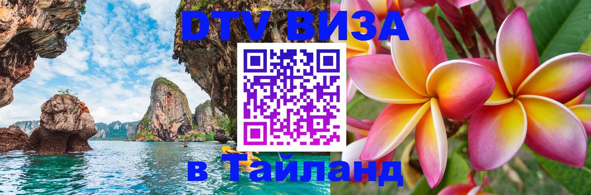 Виза ДТВ на 5 лет в Тайланд 