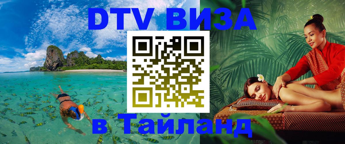Сколько стоит DTV виза — актуальные цены, оформление даже без документов - Самуи  20.11.2025 