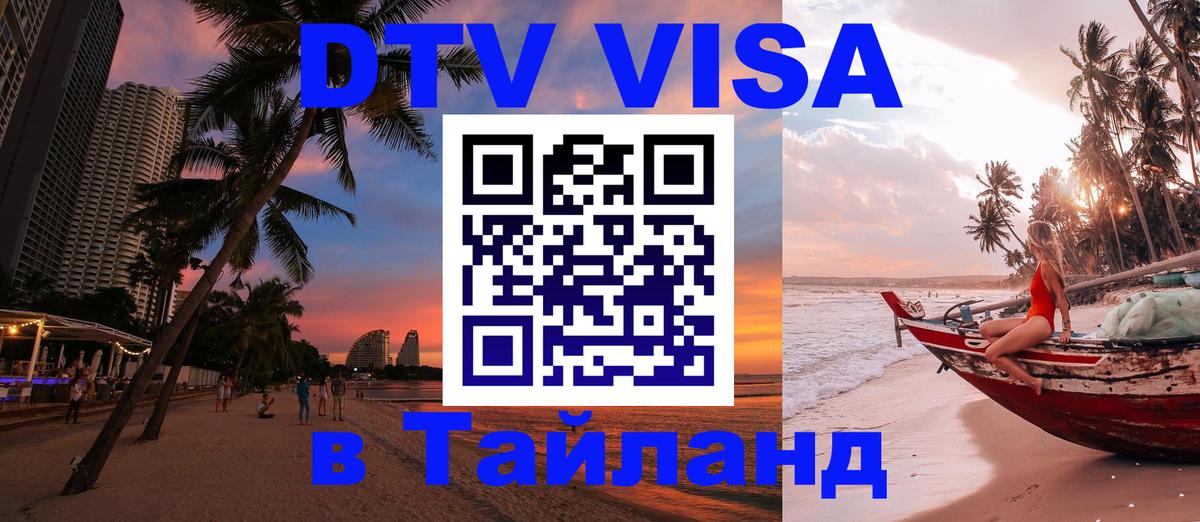 Visa ДТВ Тайланд помощь 